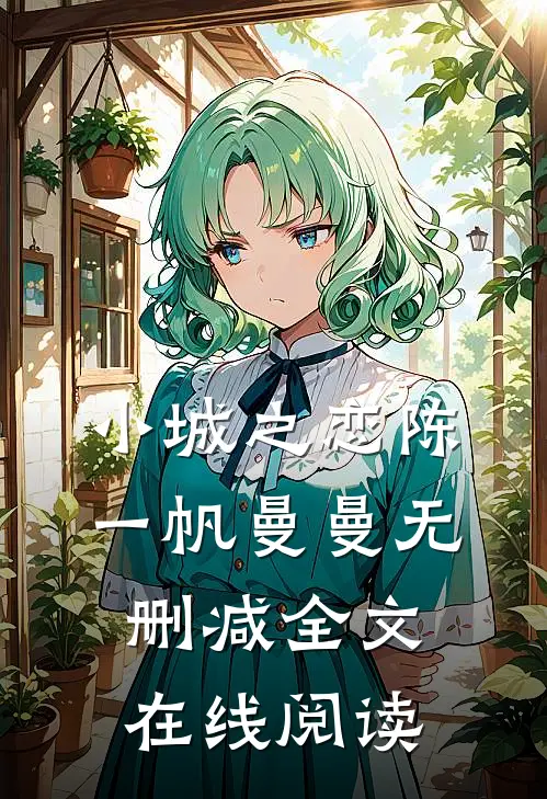 小城之恋陈一帆曼曼无删减全文在线阅读