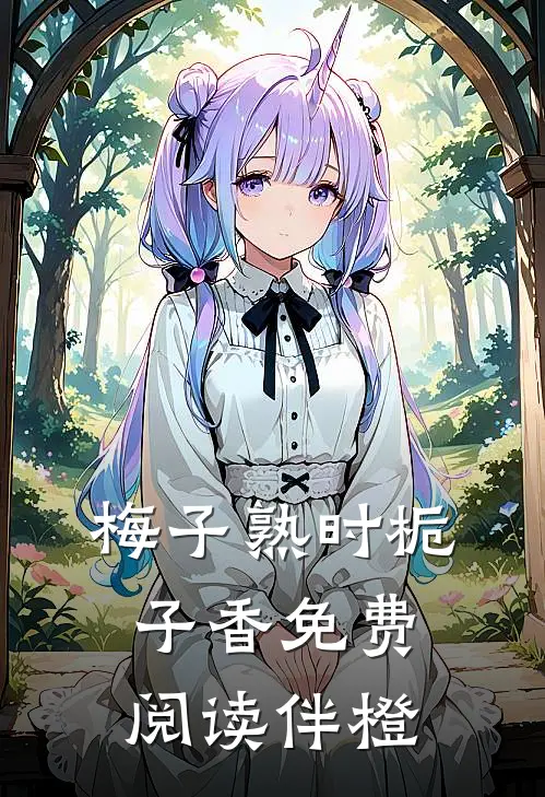 梅子熟时栀子香免费阅读伴橙