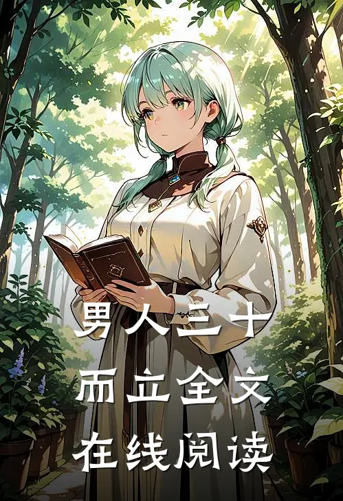 男人三十而立全文在线阅读