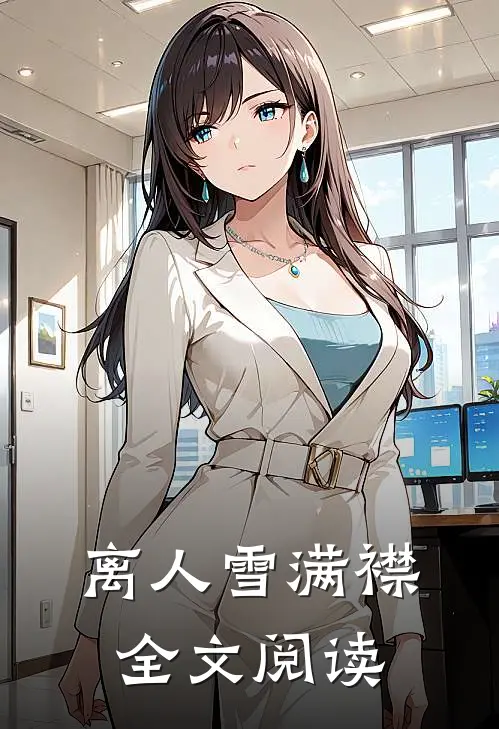 离人雪满襟全文阅读