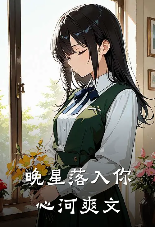 晚星落入你心河爽文