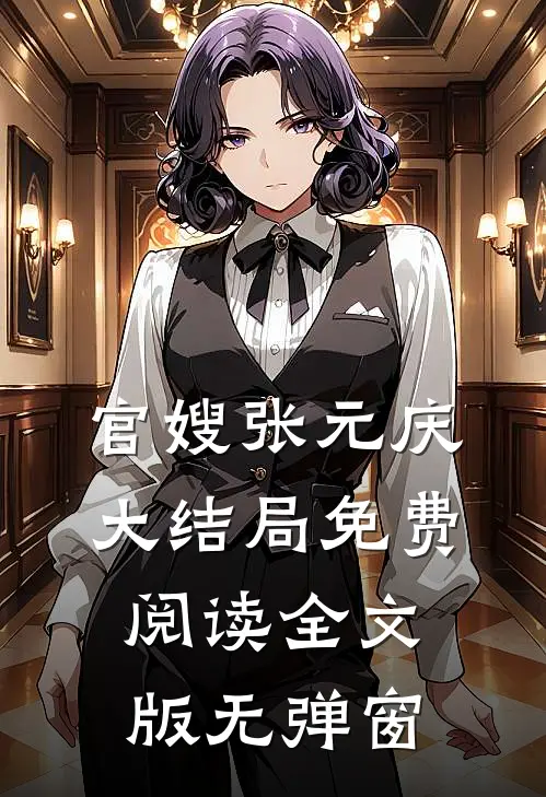 官嫂张元庆大结局免费阅读全文版无弹窗