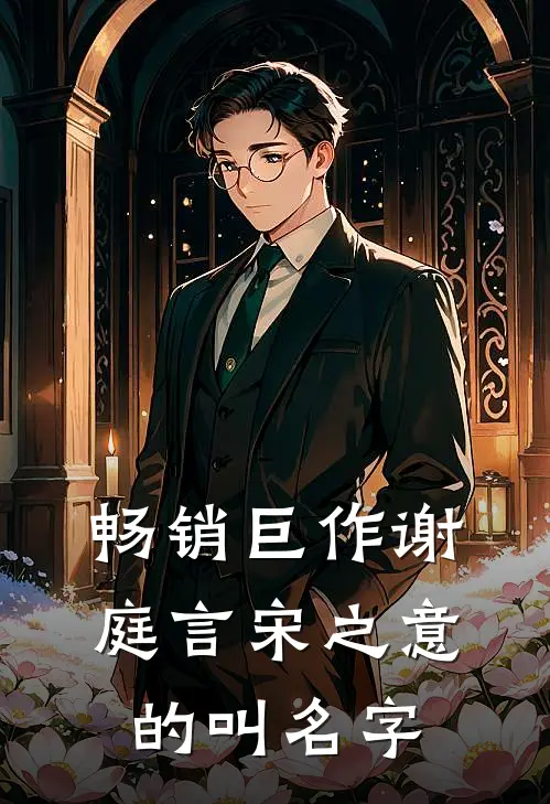 畅销巨作谢庭言宋之意的叫名字