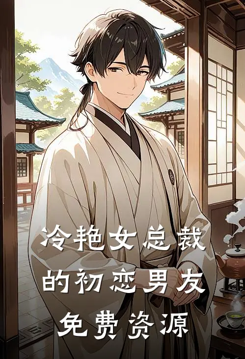 冷艳女总裁的初恋男友免费资源
