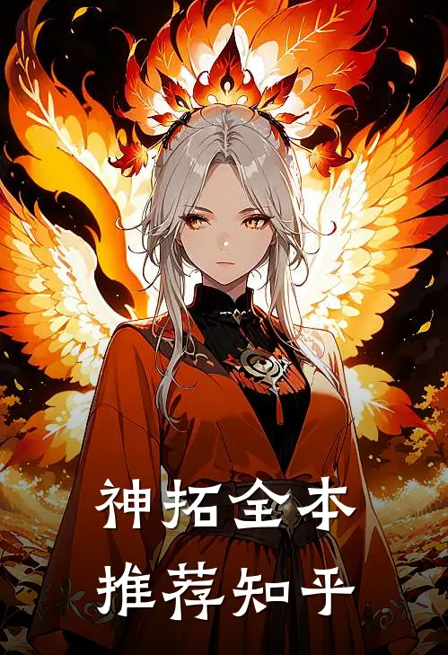 神拓全本推荐知乎