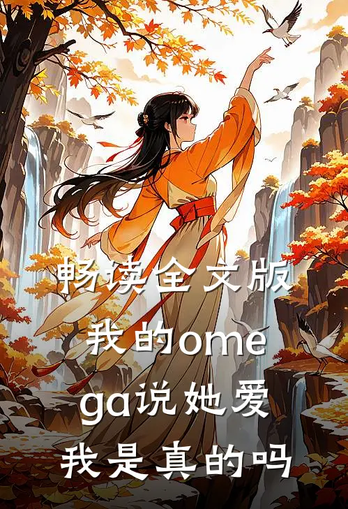 畅读全文版我的omega说她爱我是真的吗