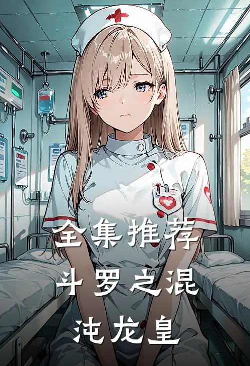 全集推荐斗罗之混沌龙皇