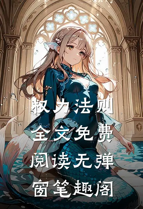 权力法则全文免费阅读无弹窗笔趣阁