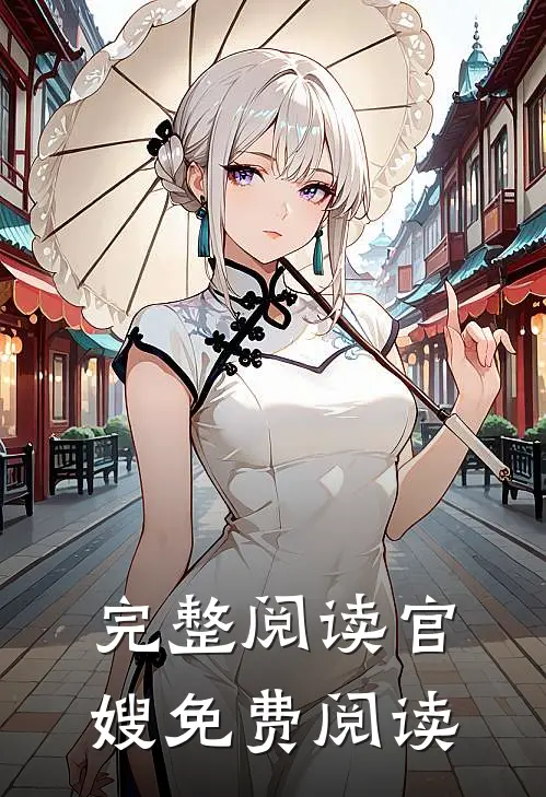 完整阅读官嫂免费阅读