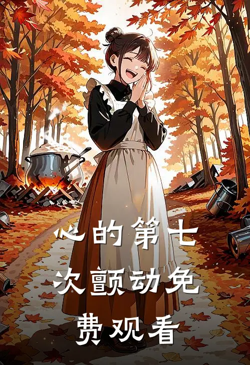 心的第七次颤动免费观看