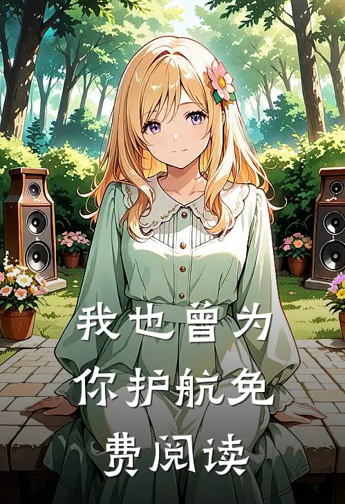 我也曾为你护航免费阅读