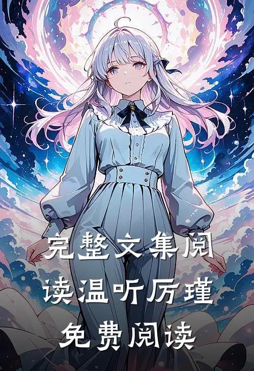 完整文集阅读温听厉瑾免费阅读