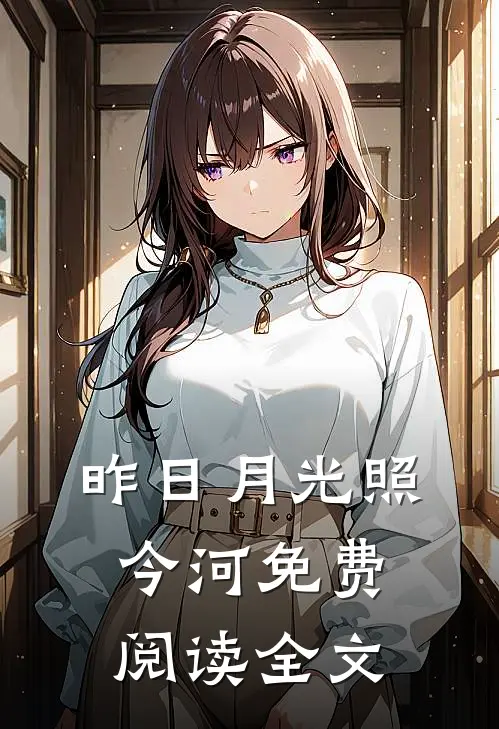 昨日月光照今河免费阅读全文