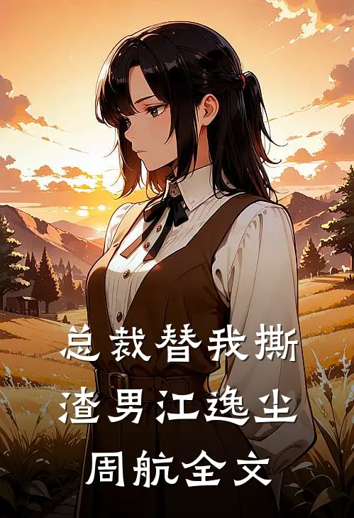 总裁替我撕渣男江逸尘周航全文
