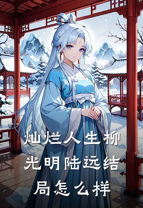 灿烂人生柳光明陆远结局怎么样