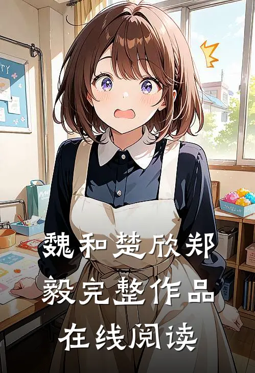 魏和楚欣郑毅完整作品在线阅读