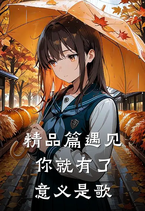 精品篇遇见你就有了意义是歌