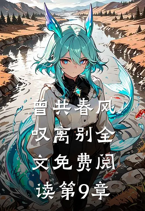 曾共春风叹离别全文免费阅读第9章
