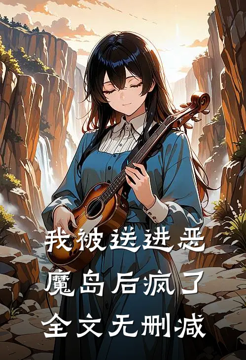 我被送进恶魔岛后疯了全文无删减