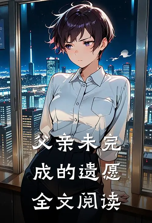 父亲未完成的遗愿全文阅读