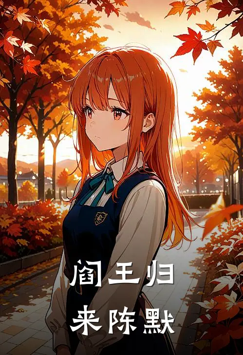 阎王归来陈默