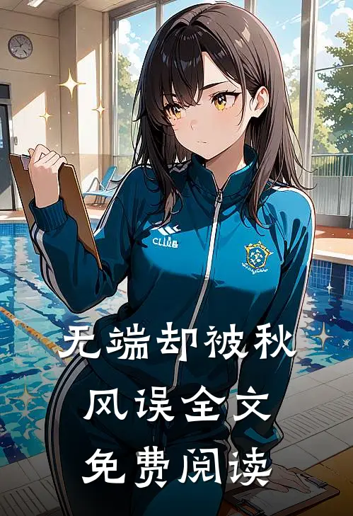 无端却被秋风误全文免费阅读
