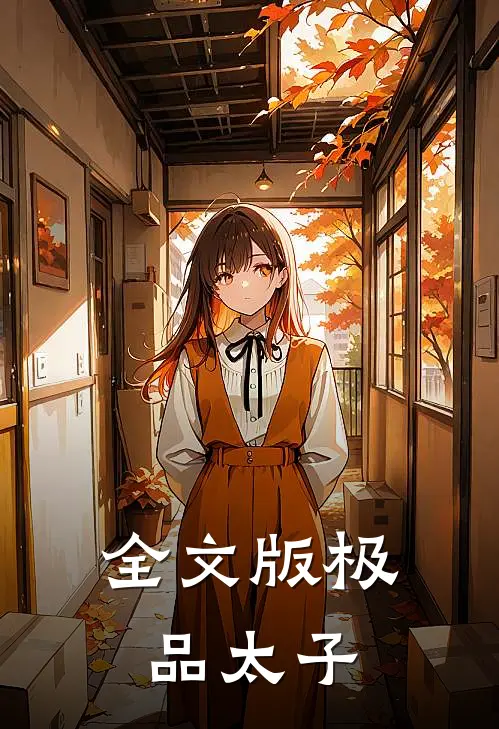 全文版极品太子