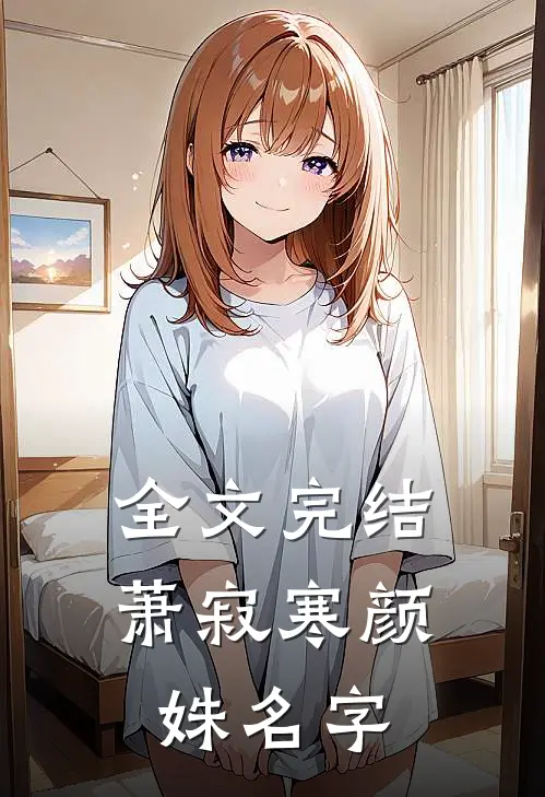 全文完结萧寂寒颜姝名字
