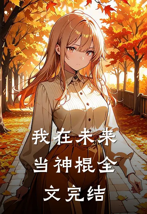 我在未来当神棍全文完结
