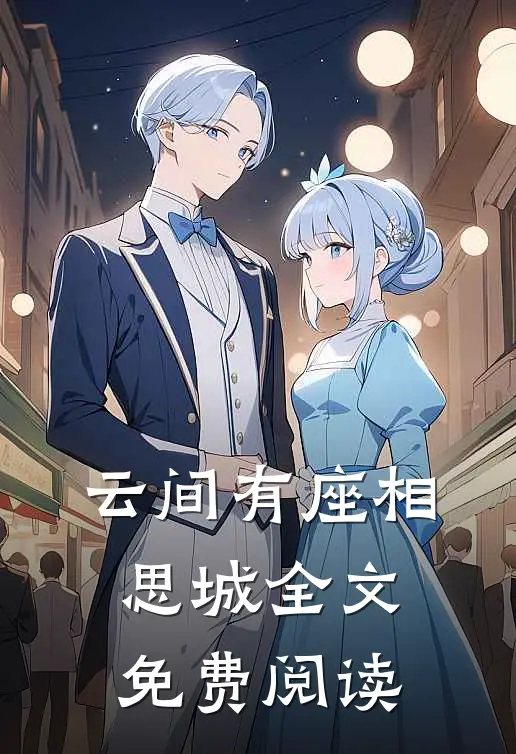 云间有座相思城全文免费阅读