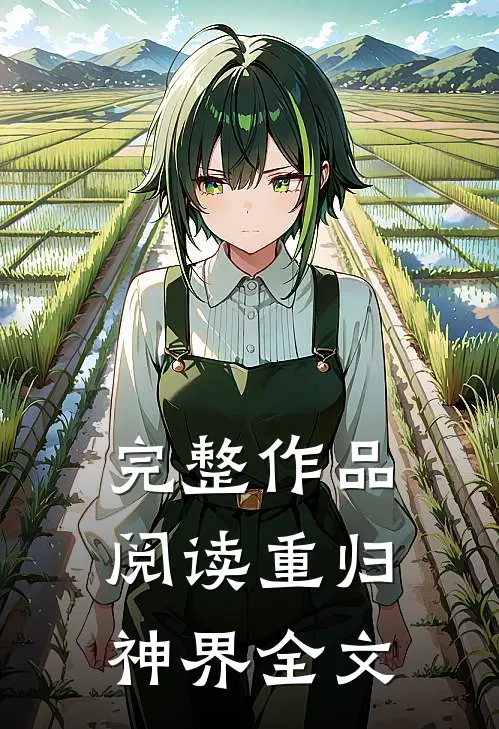 完整作品阅读重归神界全文