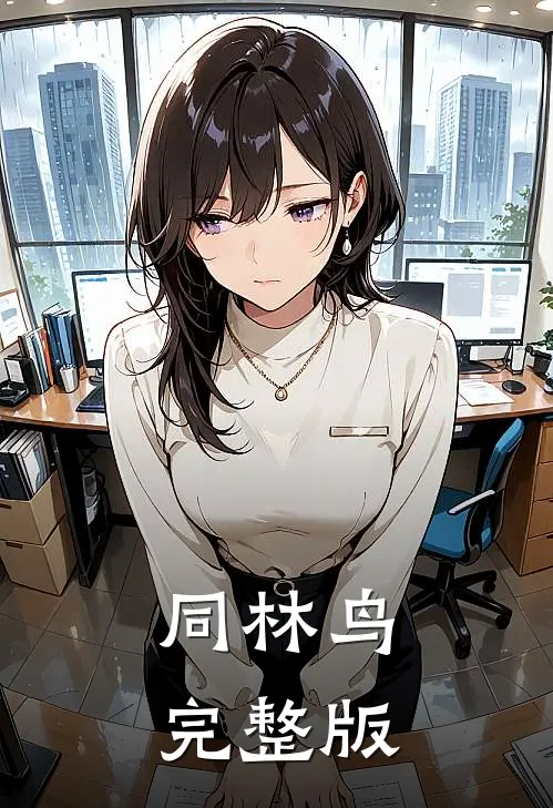 同林鸟完整版