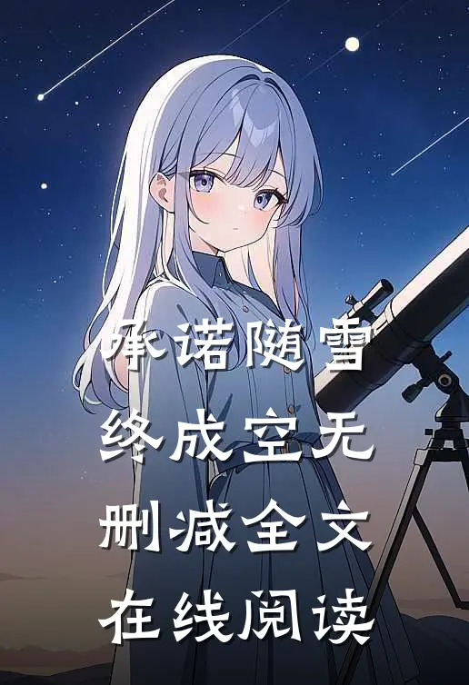 承诺随雪终成空无删减全文在线阅读
