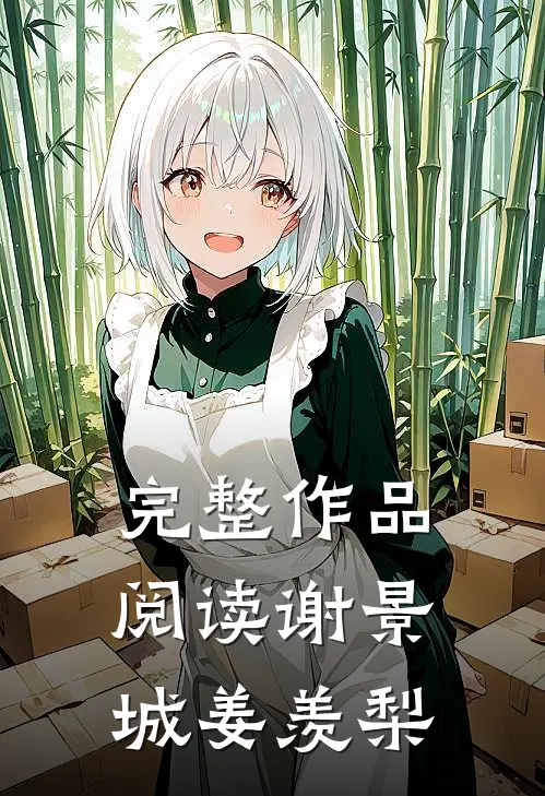 完整作品阅读谢景城姜羡梨