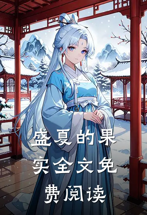 盛夏的果实全文免费阅读