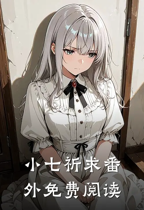 小七祈求 番外免费阅读