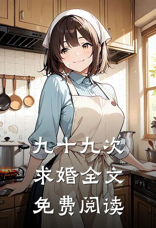 九十九次求婚全文免费阅读