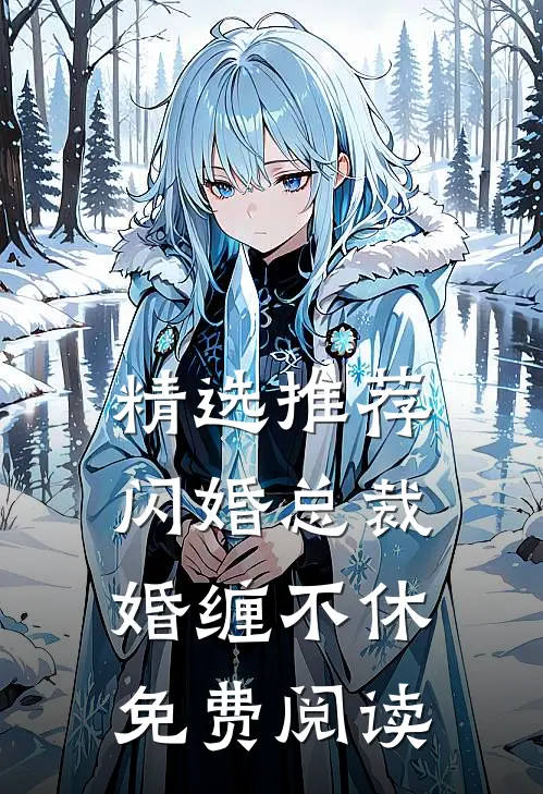 精选推荐闪婚总裁婚缠不休免费阅读