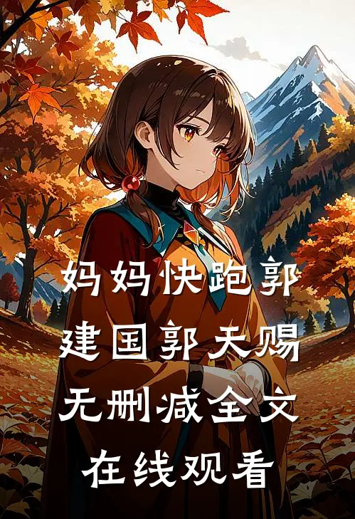 妈妈快跑郭建国郭天赐无删减全文在线观看