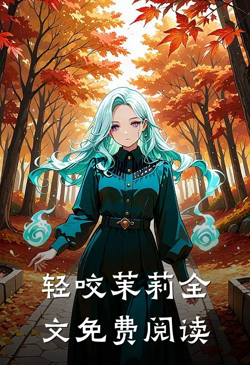 轻咬茉莉全文免费阅读
