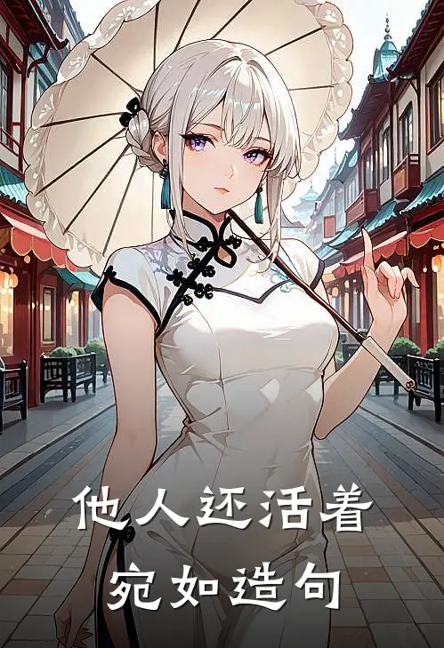 他人还活着宛如造句