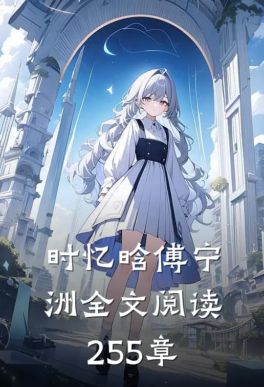 时忆晗傅宁洲全文阅读255章