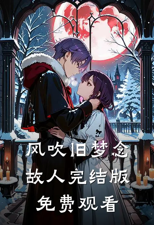 风吹旧梦念故人完结版免费观看