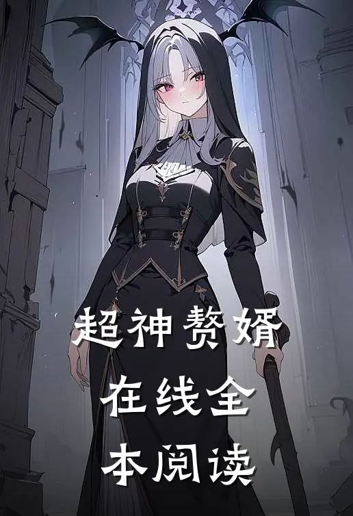 超神赘婿在线全本阅读