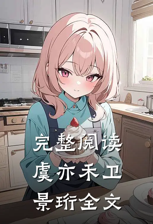完整阅读虞亦禾卫景珩全文