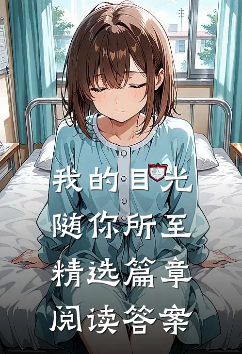 我的目光随你所至精选篇章阅读答案