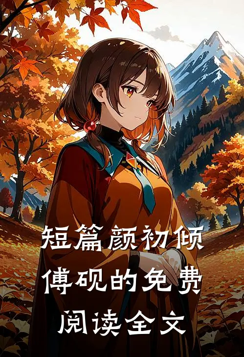短篇颜初倾傅砚的免费阅读全文
