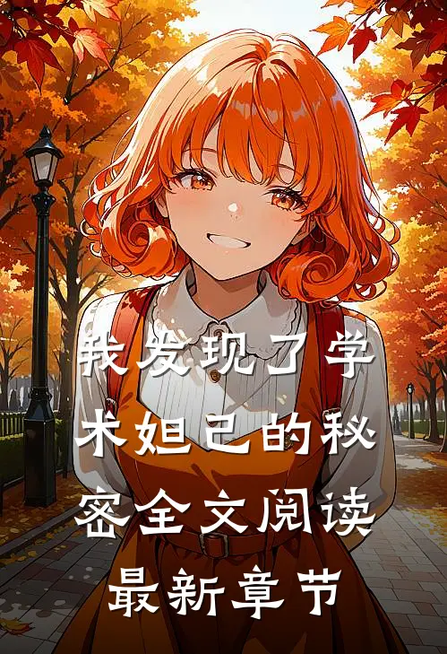我发现了学术妲己的秘密全文阅读最新章节