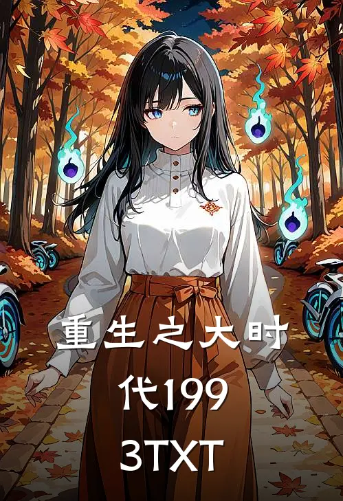 重生之大时代1993TXT
