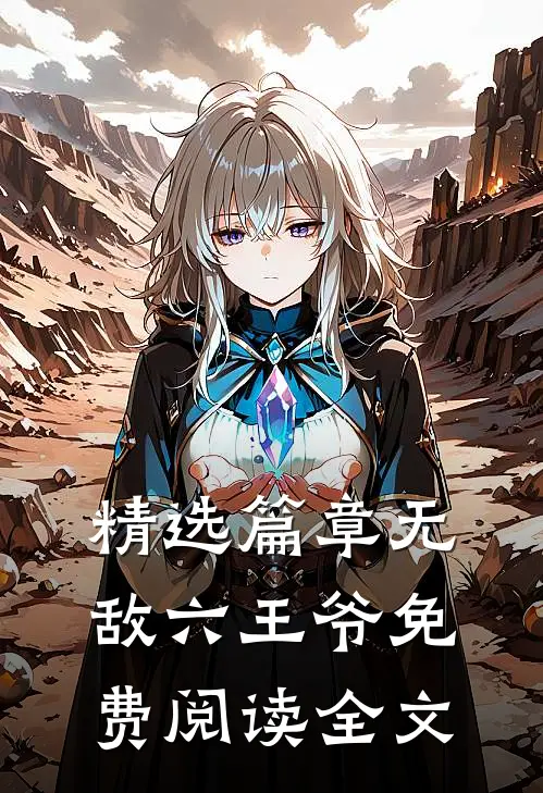 精选篇章无敌六王爷免费阅读全文